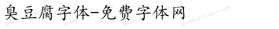 臭豆腐字体字体转换