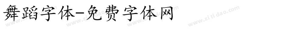 舞蹈字体字体转换