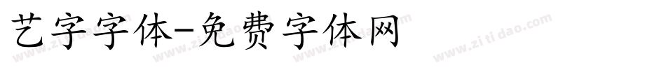 艺字字体字体转换