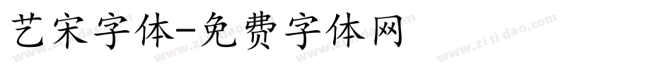 艺宋字体字体转换