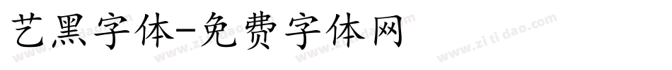 艺黑字体字体转换