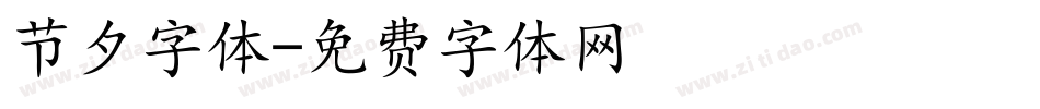 节夕字体字体转换