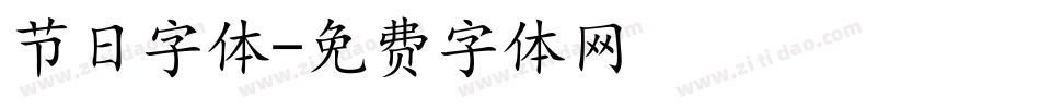 节日字体字体转换