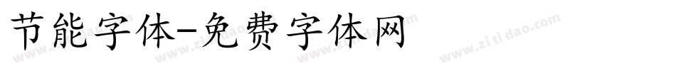 节能字体字体转换
