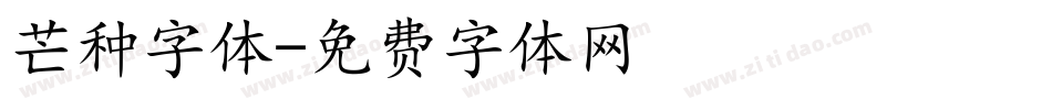 芒种字体字体转换