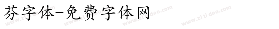 芬字体字体转换