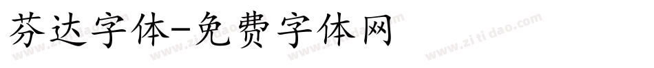 芬达字体字体转换
