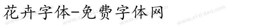 花卉字体字体转换