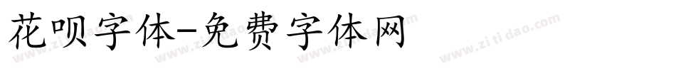 花呗字体字体转换