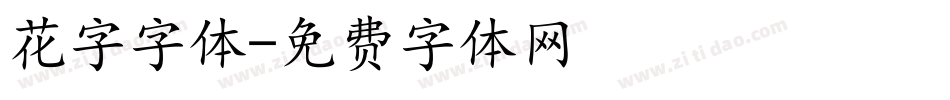 花字字体字体转换