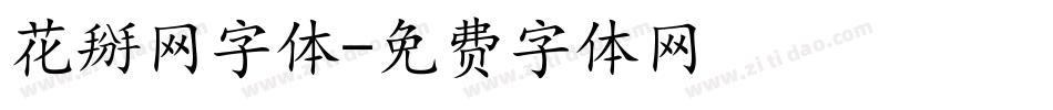 花掰网字体字体转换
