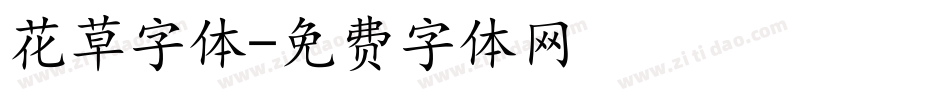 花草字体字体转换
