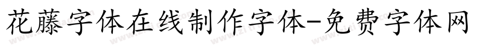 花藤字体在线制作字体字体转换