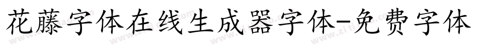 花藤字体在线生成器字体字体转换