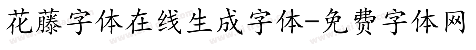 花藤字体在线生成字体字体转换