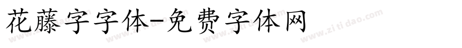花藤字字体字体转换