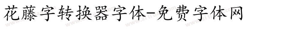 花藤字转换器字体字体转换