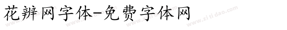花辨网字体字体转换