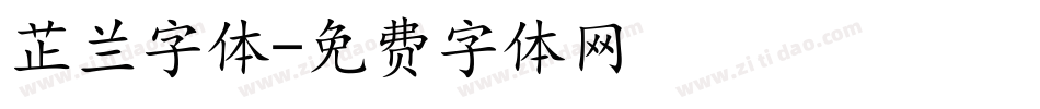 芷兰字体字体转换