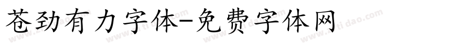 苍劲有力字体字体转换