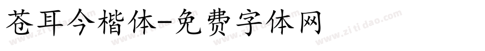 苍耳今楷体字体转换
