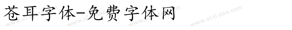 苍耳字体字体转换