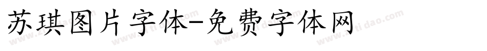 苏琪图片字体字体转换