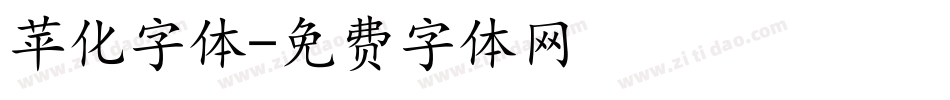 苹化字体字体转换