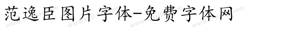 范逸臣图片字体字体转换
