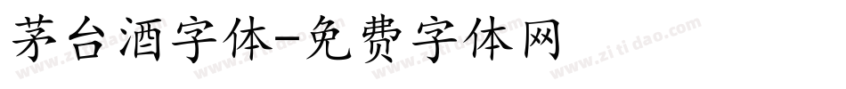 茅台酒字体字体转换