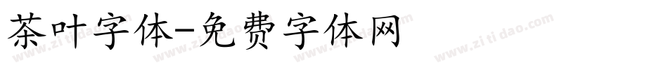 茶叶字体字体转换