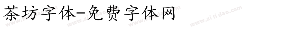 茶坊字体字体转换