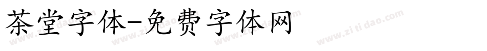茶堂字体字体转换