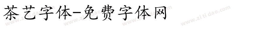 茶艺字体字体转换