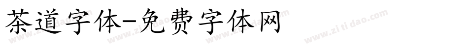 茶道字体字体转换