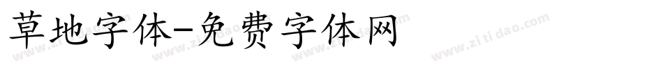 草地字体字体转换