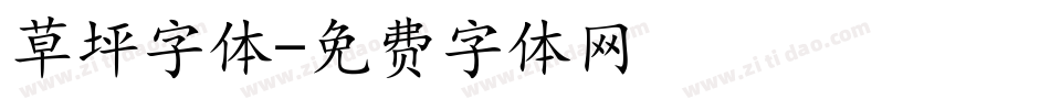 草坪字体字体转换