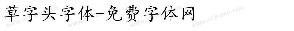 草字头字体字体转换