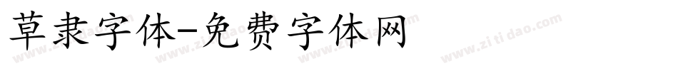 草隶字体字体转换
