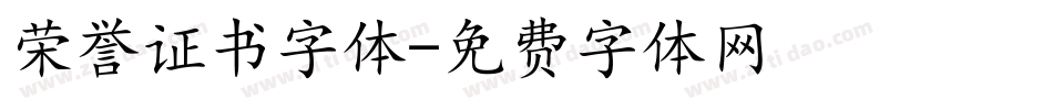 荣誉证书字体字体转换