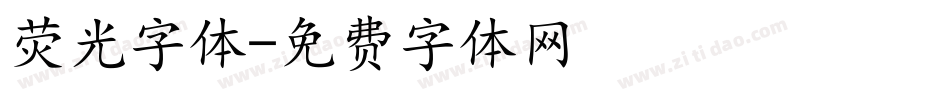 荧光字体字体转换