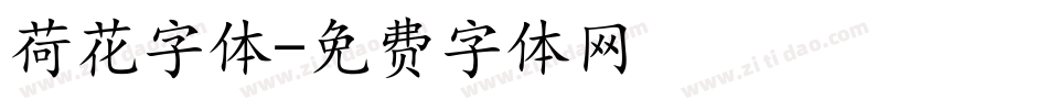 荷花字体字体转换