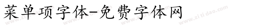 菜单项字体字体转换