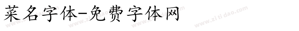 菜名字体字体转换