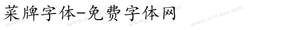 菜牌字体字体转换