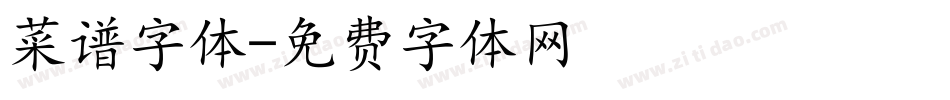 菜谱字体字体转换