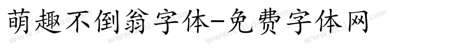 萌趣不倒翁字体字体转换
