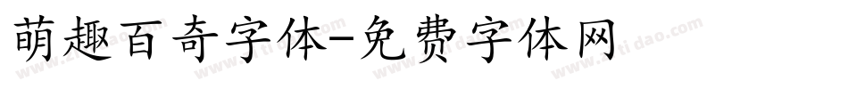 萌趣百奇字体字体转换