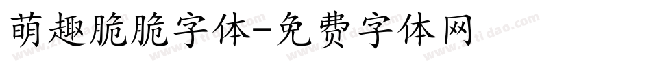 萌趣脆脆字体字体转换
