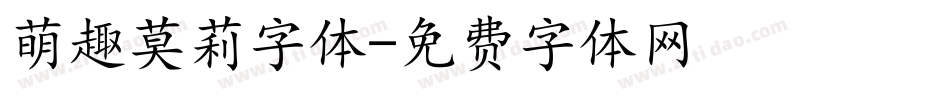 萌趣莫莉字体字体转换